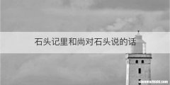 石头记里和尚对石头说的话