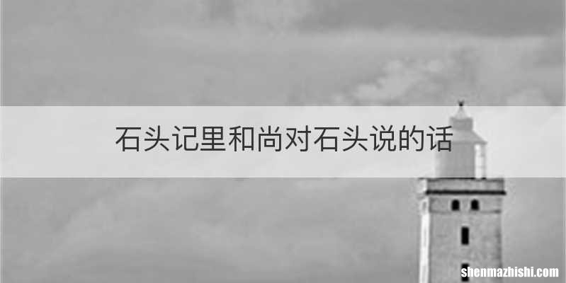 石头记里和尚对石头说的话