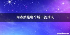阿森纳是哪个城市的球队