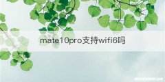 mate10pro支持wifi6吗