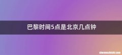 巴黎时间5点是北京几点钟