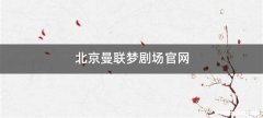 北京曼联梦剧场官网