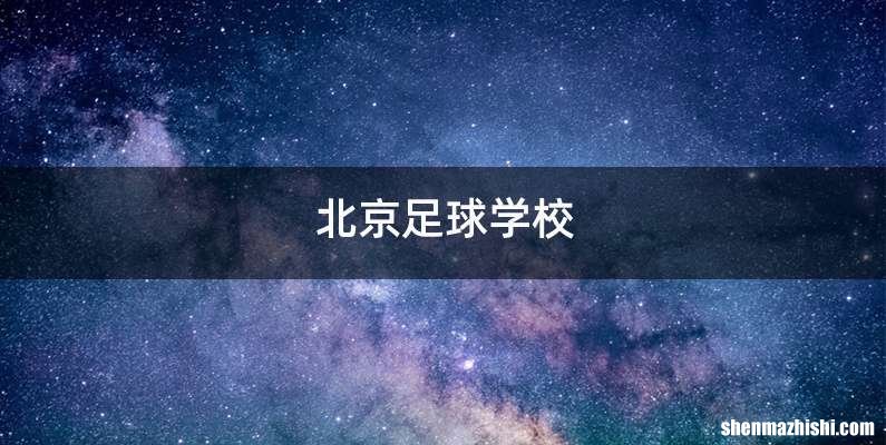 北京足球学校
