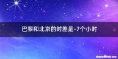 巴黎和北京的时差是-7个小时