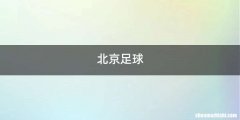 北京足球