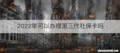 2022年可以办理第三代社保卡吗
