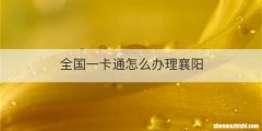 全国一卡通怎么办理襄阳