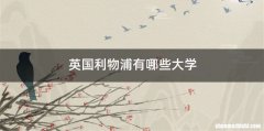 英国利物浦有哪些大学