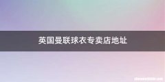 英国曼联球衣专卖店地址