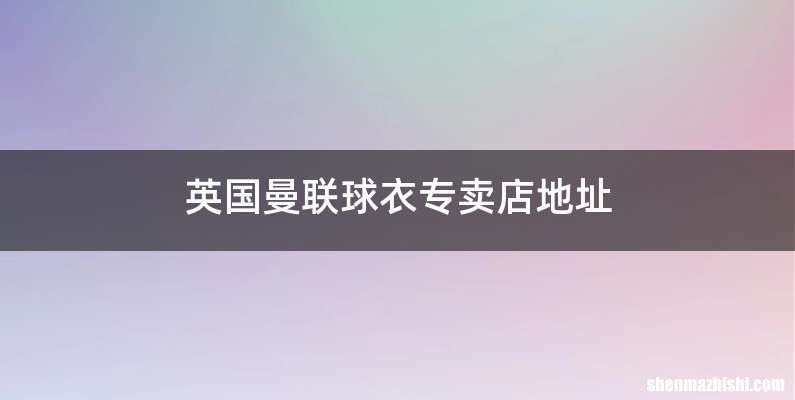 英国曼联球衣专卖店地址