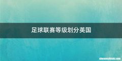 足球联赛等级划分英国