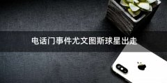 电话门事件尤文图斯球星出走