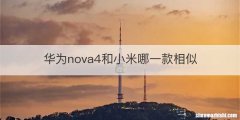 华为nova4和小米哪一款相似