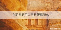 在职考研可以考科研院所么