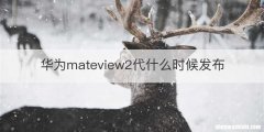 华为mateview2代什么时候发布