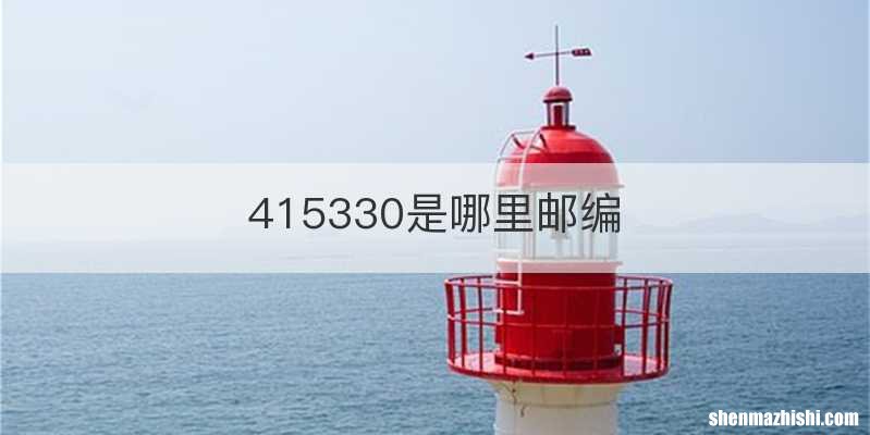 415330是哪里邮编