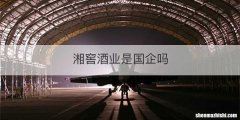 湘窖酒业是国企吗
