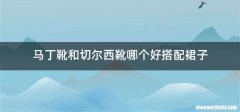 马丁靴和切尔西靴哪个好搭配裙子