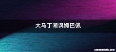 大马丁嘲讽姆巴佩
