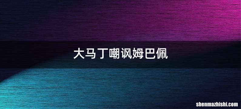 大马丁嘲讽姆巴佩
