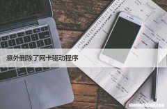 意外删除了网卡驱动程序？修复Wi-Fi驱动方法