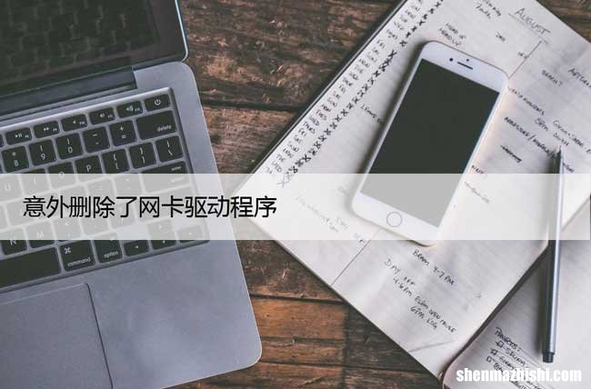 意外删除了网卡驱动程序？修复Wi-Fi驱动方法