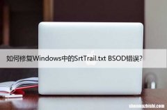 如何修复Windows中的SrtTrail.txt BSOD错误？