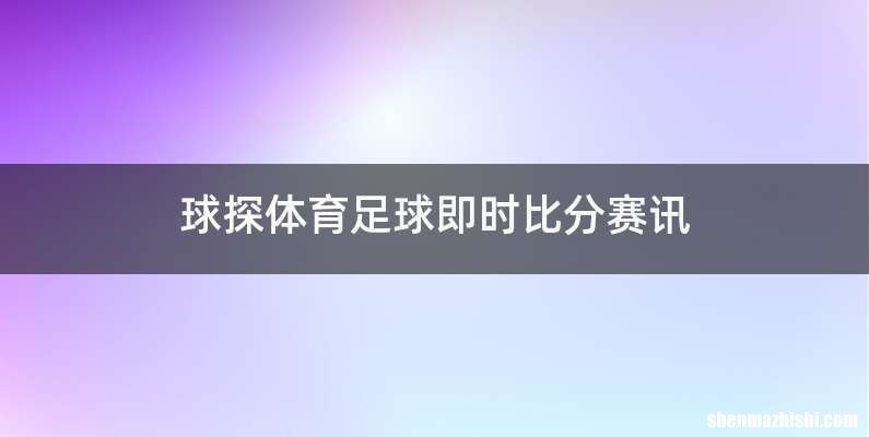 球探体育足球即时比分赛讯