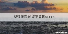 华硕无畏16能不能玩steam