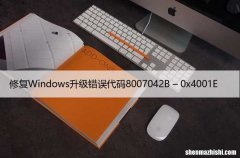修复Windows升级错误代码8007042B – 0x4001E