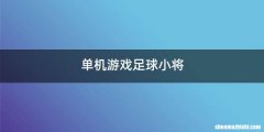 单机游戏足球小将