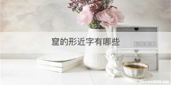窟的形近字有哪些