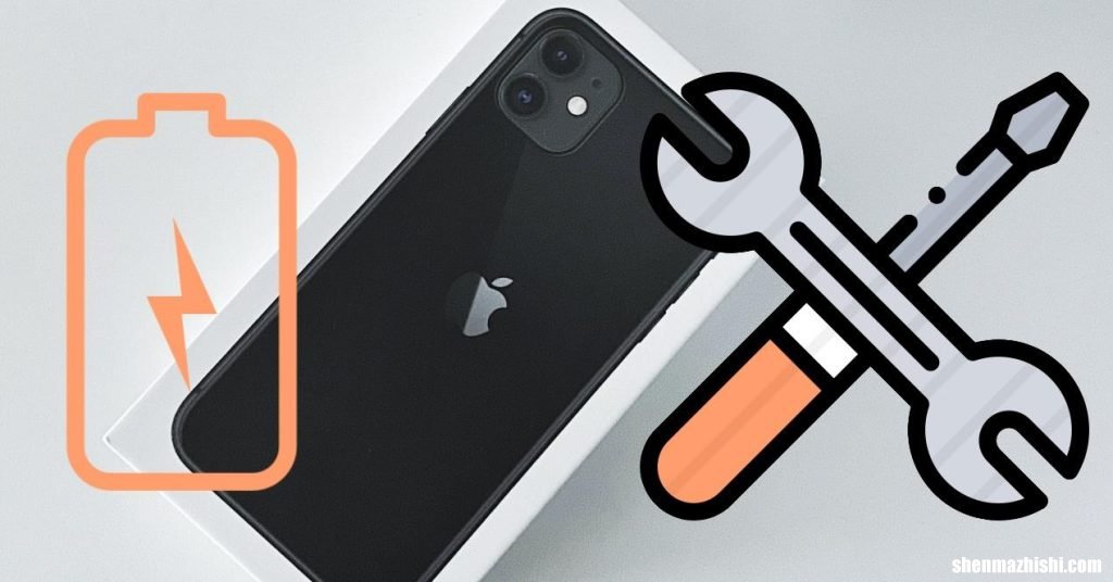 配备iOS15.0.1的iPhone11的电池性能如何？