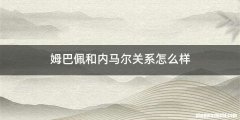 姆巴佩和内马尔关系怎么样