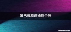 姆巴佩和詹姆斯合照