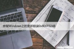 如何修复Windows上的更新错误0x800F024B？