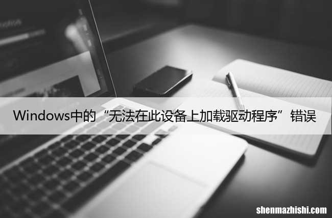 修复：Windows中的“无法在此设备上加载驱动程序”错误