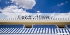 形容钓鱼心情好的诗句
