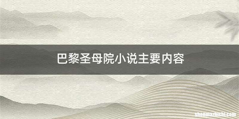巴黎圣母院小说主要内容