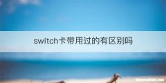 switch卡带用过的有区别吗