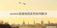 switch连接电视发热如何解决