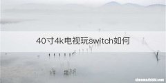 40寸4k电视玩switch如何