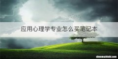 应用心理学专业怎么买笔记本