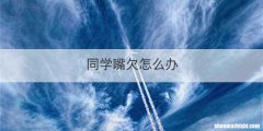 同学嘴欠怎么办