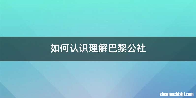 如何认识理解巴黎公社
