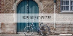 遮天同学们的结局