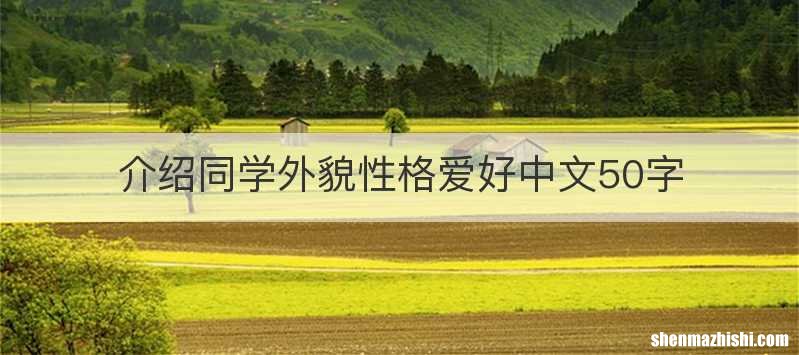 介绍同学外貌性格爱好中文50字