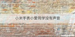 小米手表小爱同学没有声音