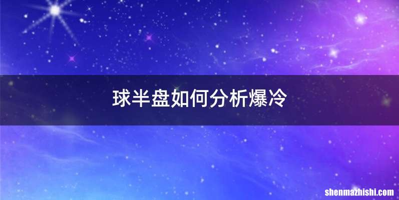 球半盘如何分析爆冷