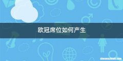 欧冠席位如何产生